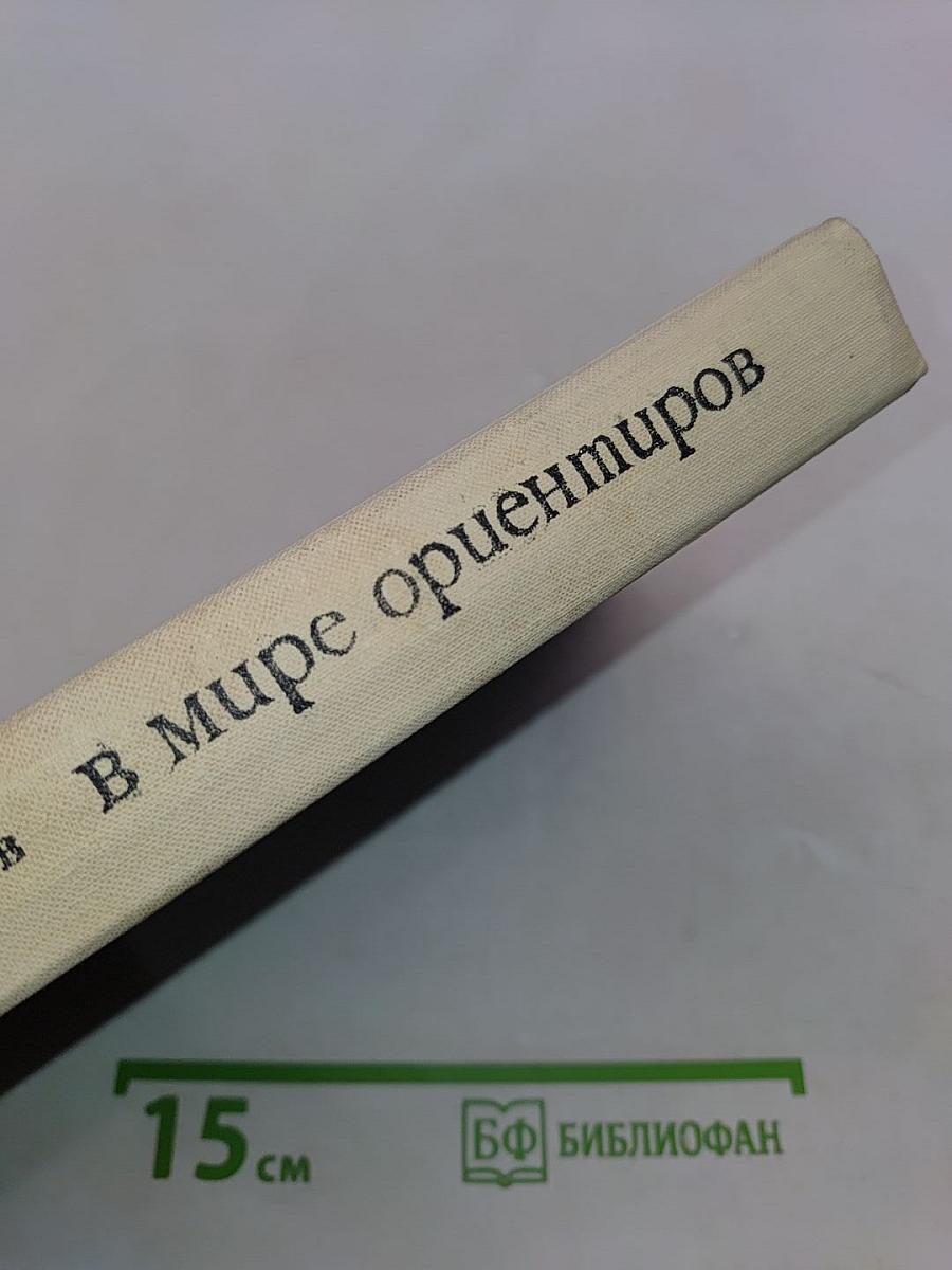 В мире ориентиров
