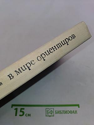 В мире ориентиров