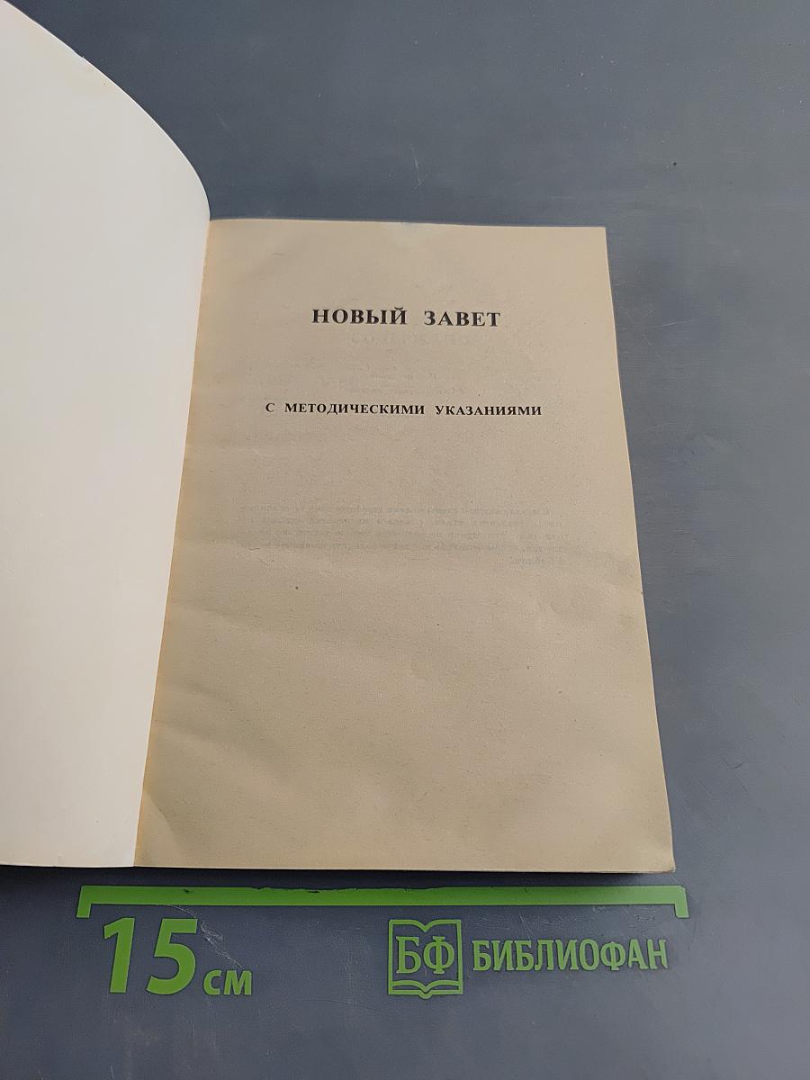 Новый Завет с методическими указаниями