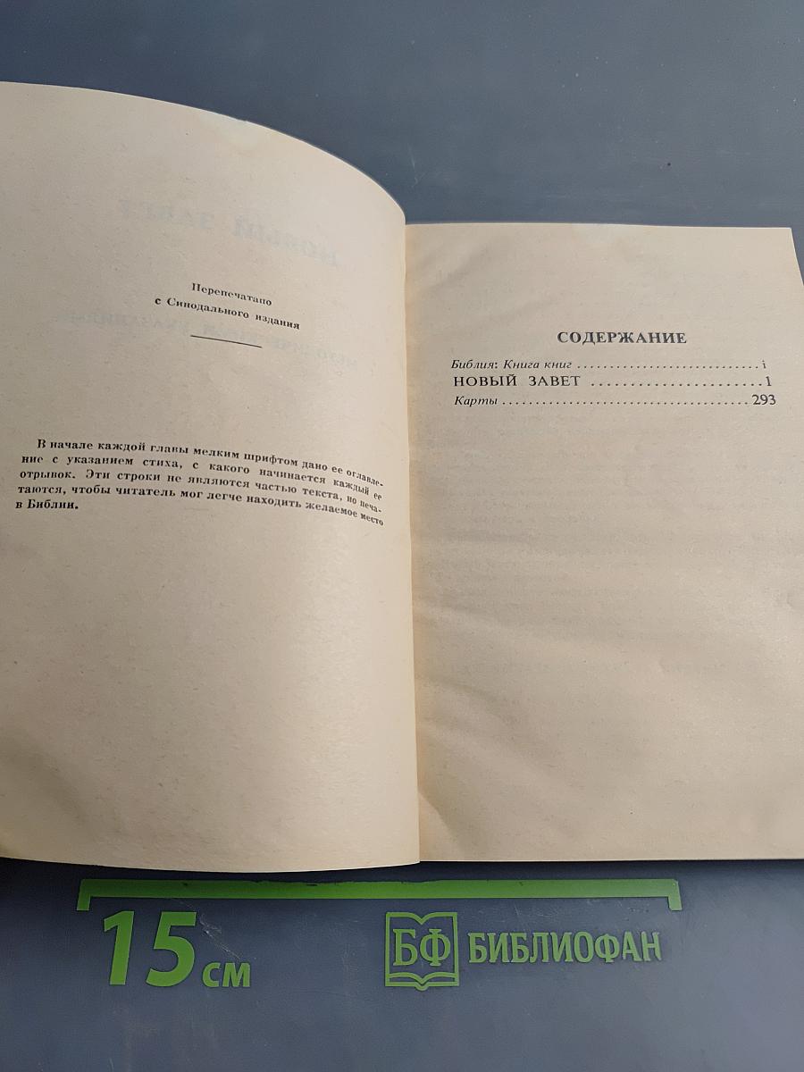 Новый Завет с методическими указаниями