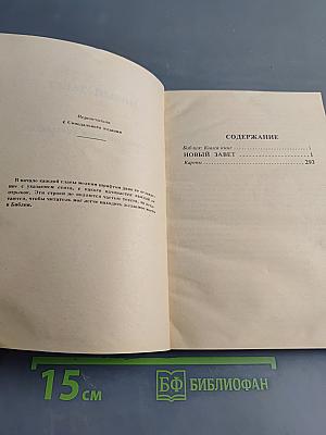 Новый Завет с методическими указаниями