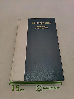 Избранные произведения