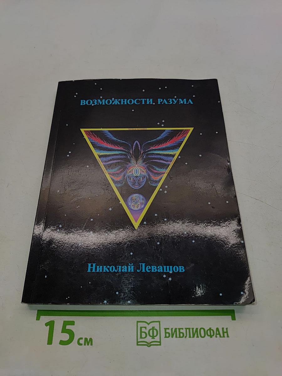 Возможности разума. Сборник статей