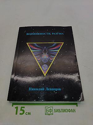 Возможности разума. Сборник статей