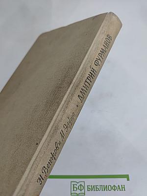 Дмитрий Фурманов