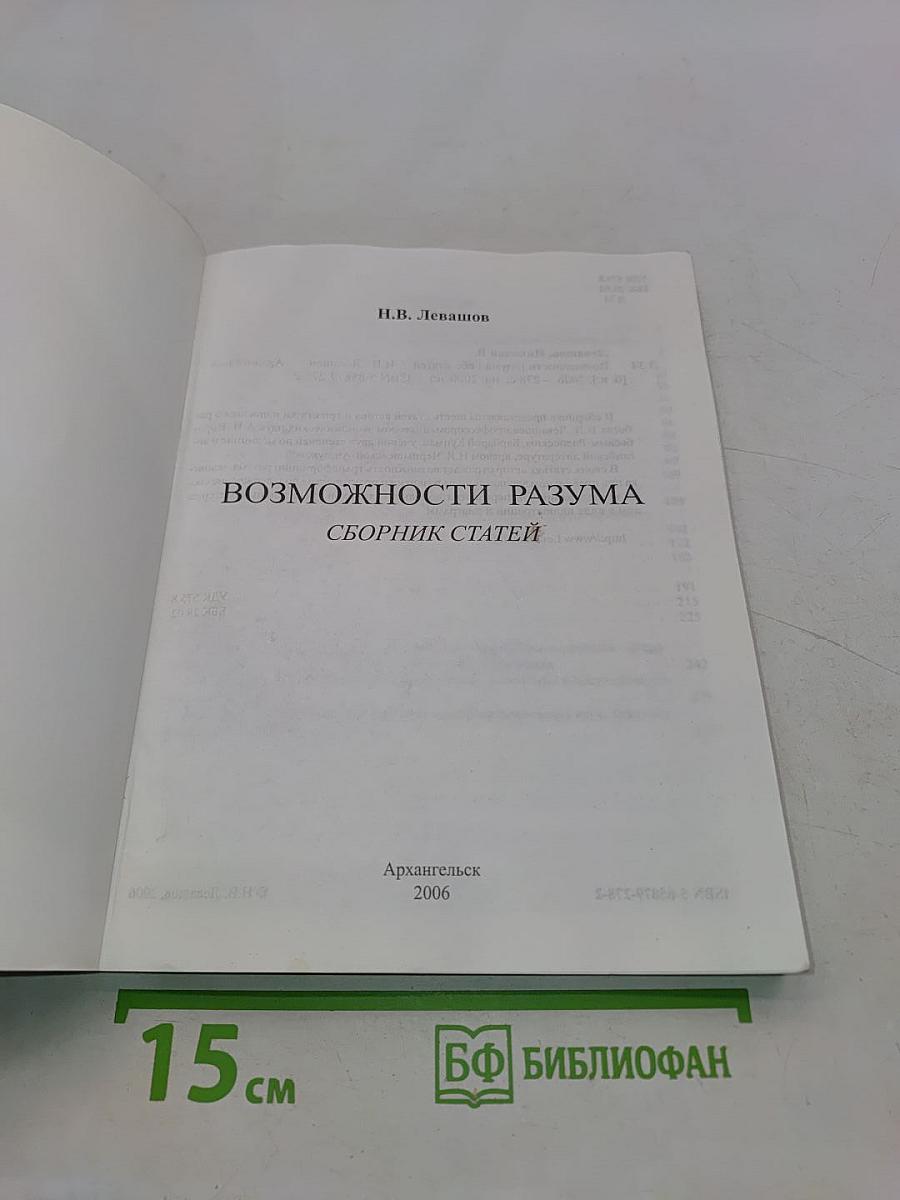 Возможности разума. Сборник статей