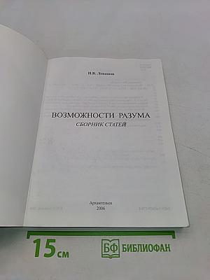 Возможности разума. Сборник статей