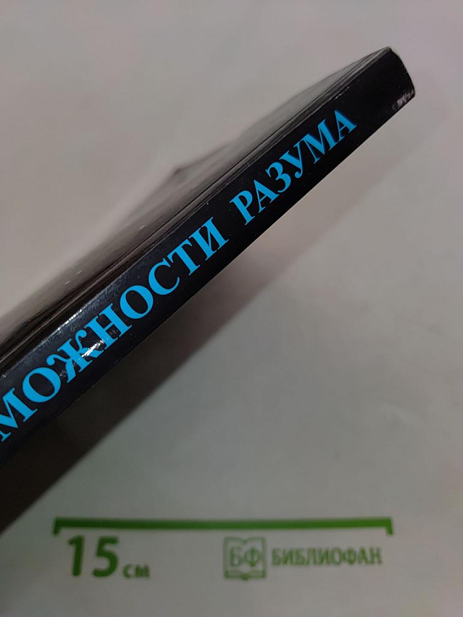 Возможности разума. Сборник статей
