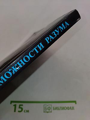 Возможности разума. Сборник статей