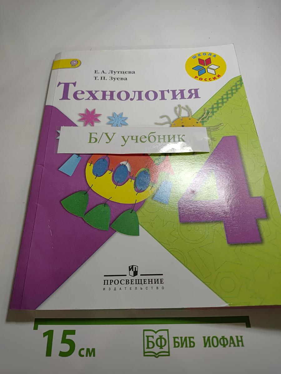 Технология. 4 класс