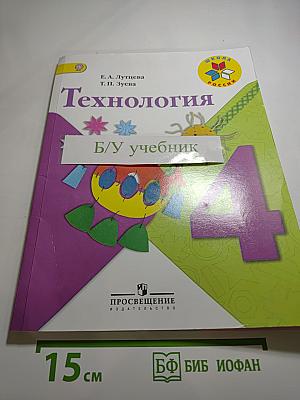 Технология. 4 класс