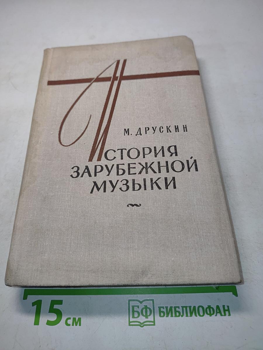 История зарубежной музыки. Выпуск четвертый. Вторая половина XIX века