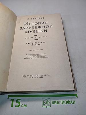 История зарубежной музыки. Выпуск четвертый. Вторая половина XIX века