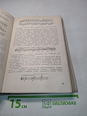 История зарубежной музыки. Выпуск четвертый. Вторая половина XIX века
