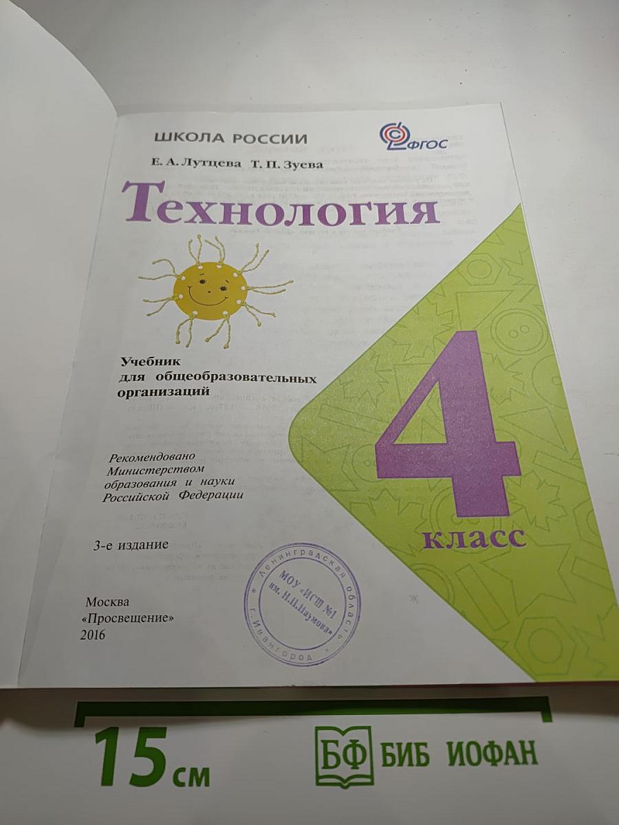 Технология. 4 класс
