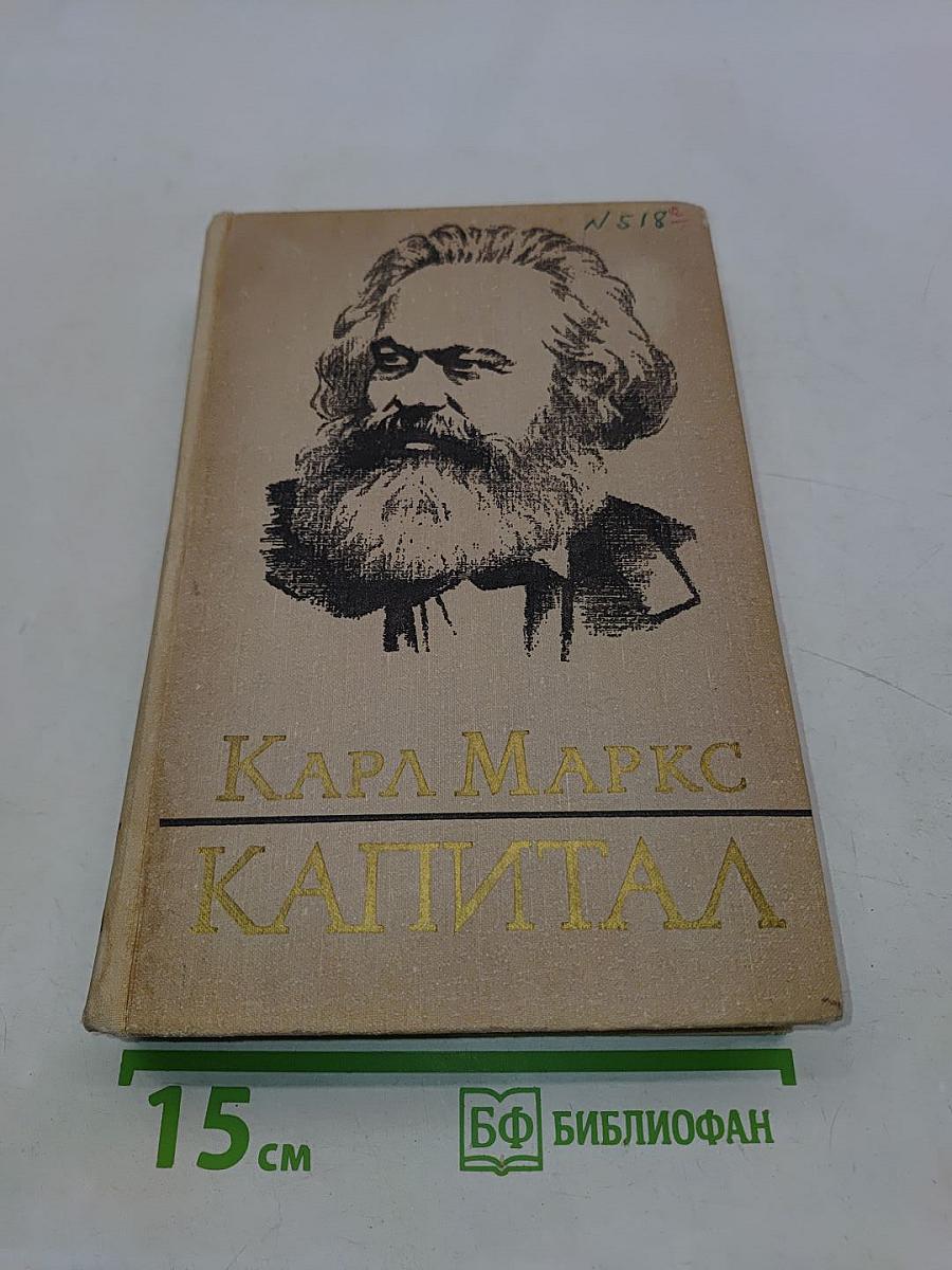 Капитал. Критика политической экономии. Том третий. Книга III. Процесс капиталистического производства, взятый в целом. Часть первая