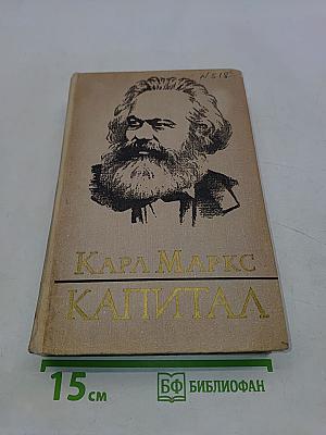 Капитал. Критика политической экономии. Том третий. Книга III. Процесс капиталистического производства, взятый в целом. Часть первая