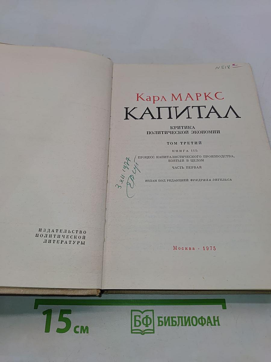 Капитал. Критика политической экономии. Том третий. Книга III. Процесс капиталистического производства, взятый в целом. Часть первая