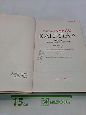 Капитал. Критика политической экономии. Том третий. Книга III. Процесс капиталистического производства, взятый в целом. Часть первая