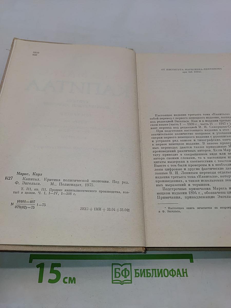 Капитал. Критика политической экономии. Том третий. Книга III. Процесс капиталистического производства, взятый в целом. Часть первая