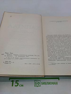 Капитал. Критика политической экономии. Том третий. Книга III. Процесс капиталистического производства, взятый в целом. Часть первая