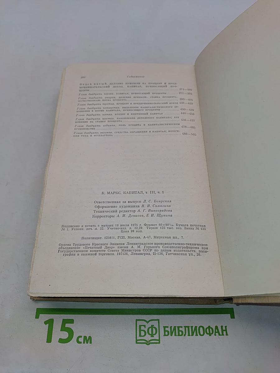 Капитал. Критика политической экономии. Том третий. Книга III. Процесс капиталистического производства, взятый в целом. Часть первая