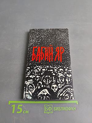 Бабий Яр