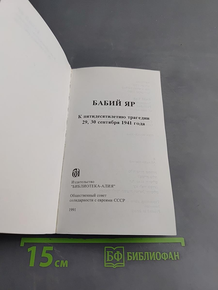 Бабий Яр