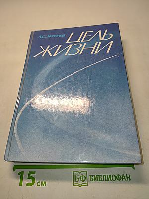 Цель жизни