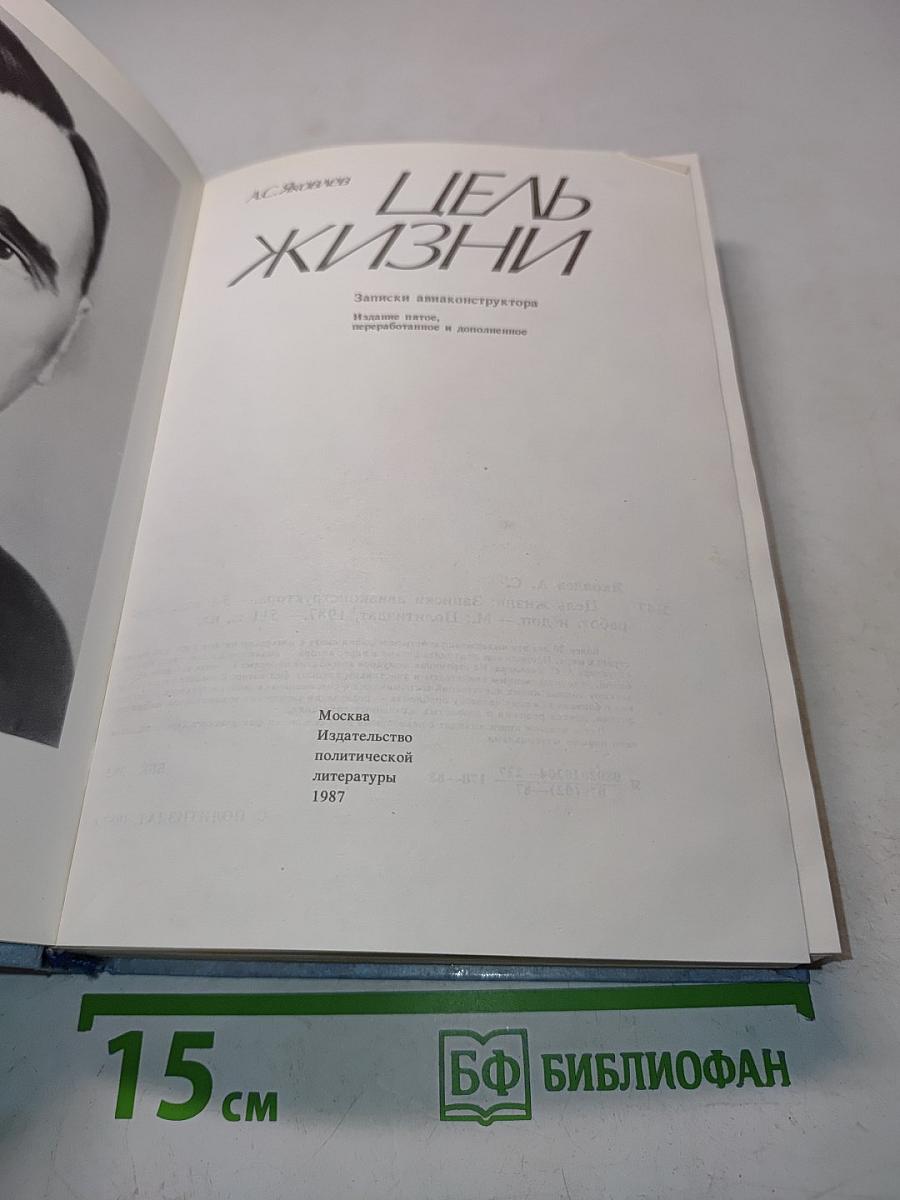 Цель жизни