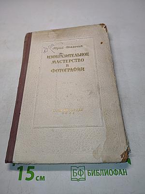 Изобразительное мастерство в фотографии
