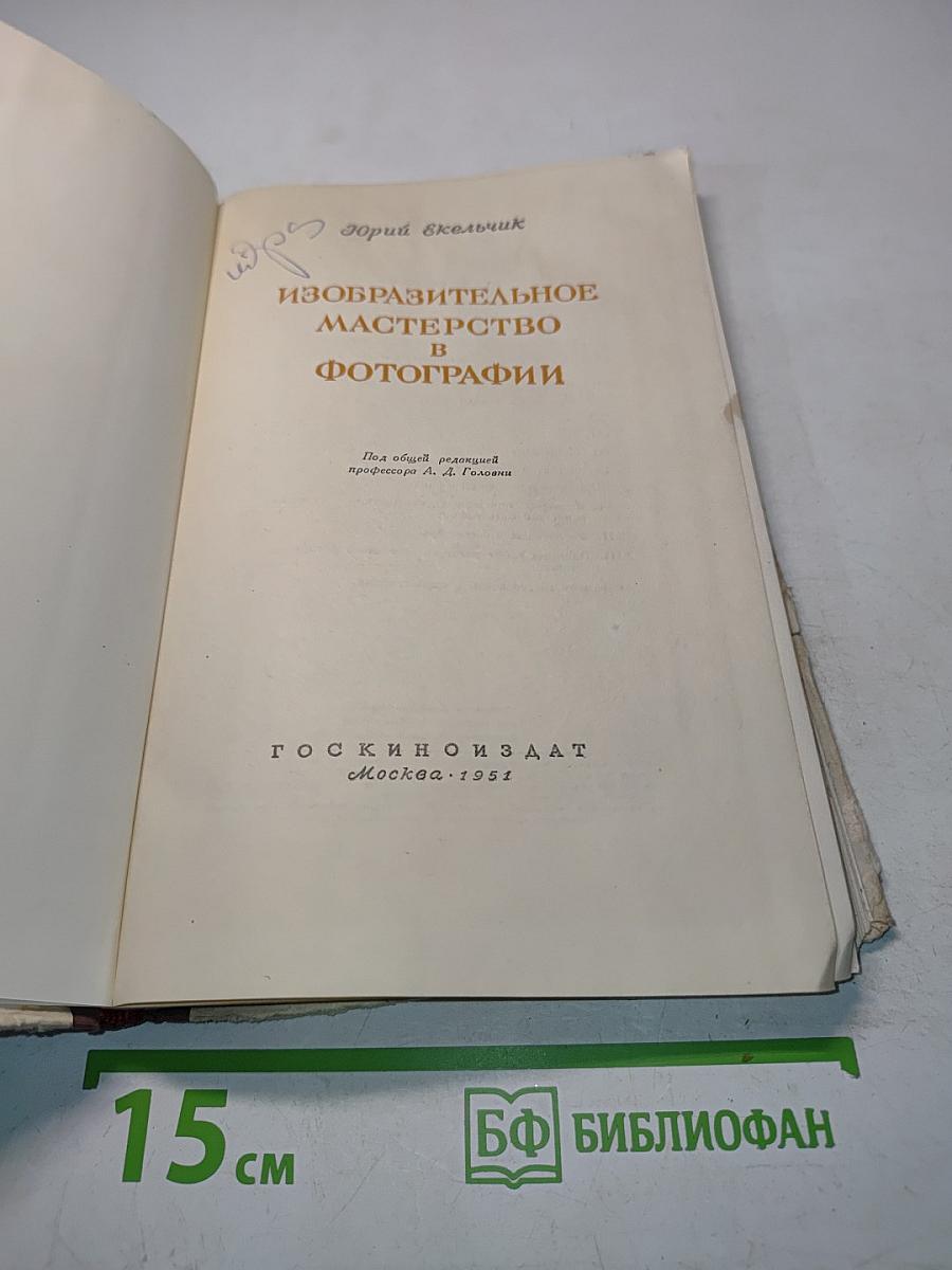 Изобразительное мастерство в фотографии