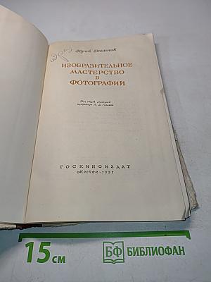 Изобразительное мастерство в фотографии