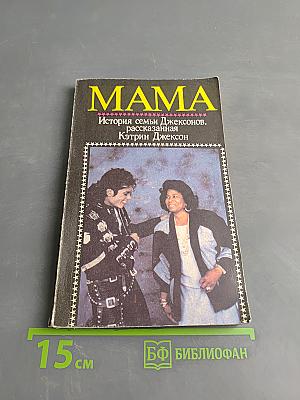 Мама. История семьи Джексонов, рассказанная Кэтрин Джексон