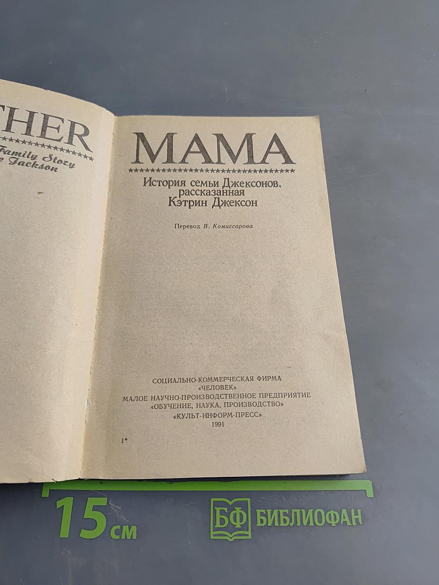 Мама. История семьи Джексонов, рассказанная Кэтрин Джексон