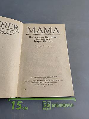 Мама. История семьи Джексонов, рассказанная Кэтрин Джексон