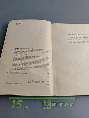 Мама. История семьи Джексонов, рассказанная Кэтрин Джексон