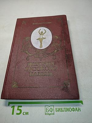 История русского балета