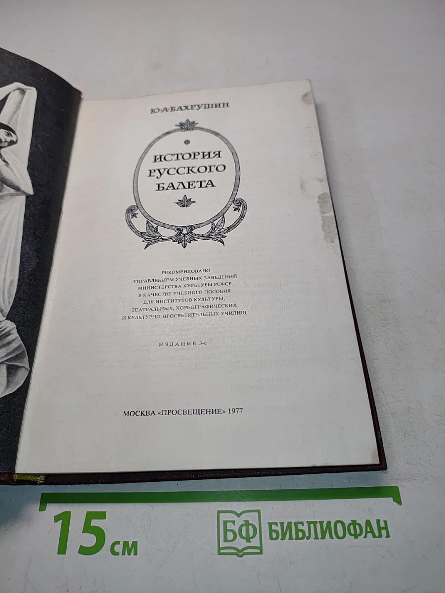 История русского балета