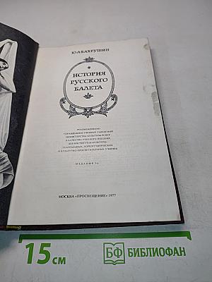 История русского балета