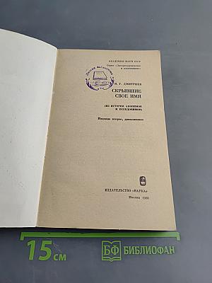 Скрывшие свое имя