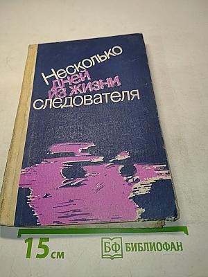 Несколько дней из жизни следователя