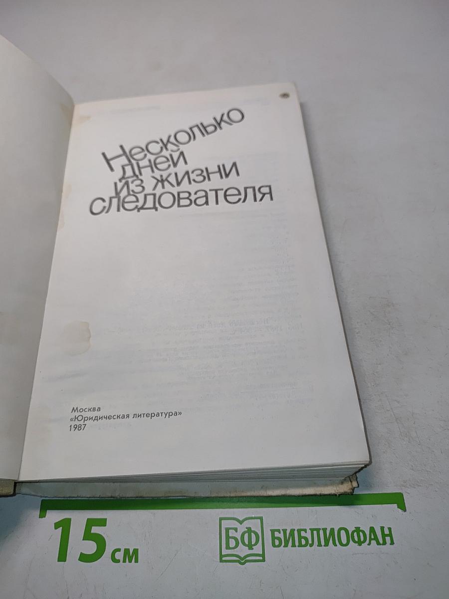 Несколько дней из жизни следователя