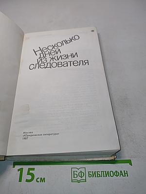 Несколько дней из жизни следователя