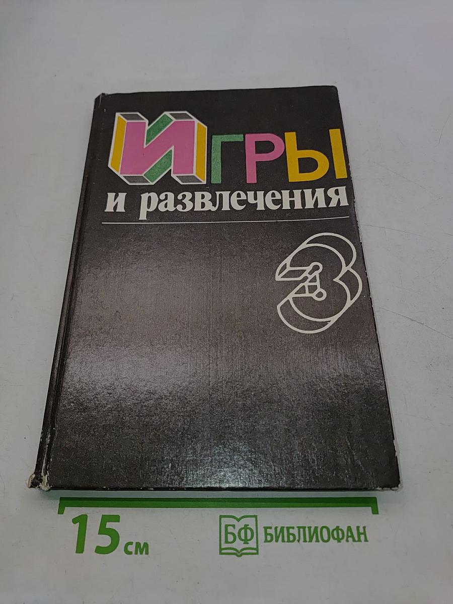 Игры и развлечения. Книга 3