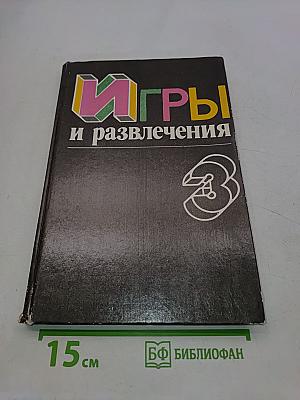 Игры и развлечения. Книга 3