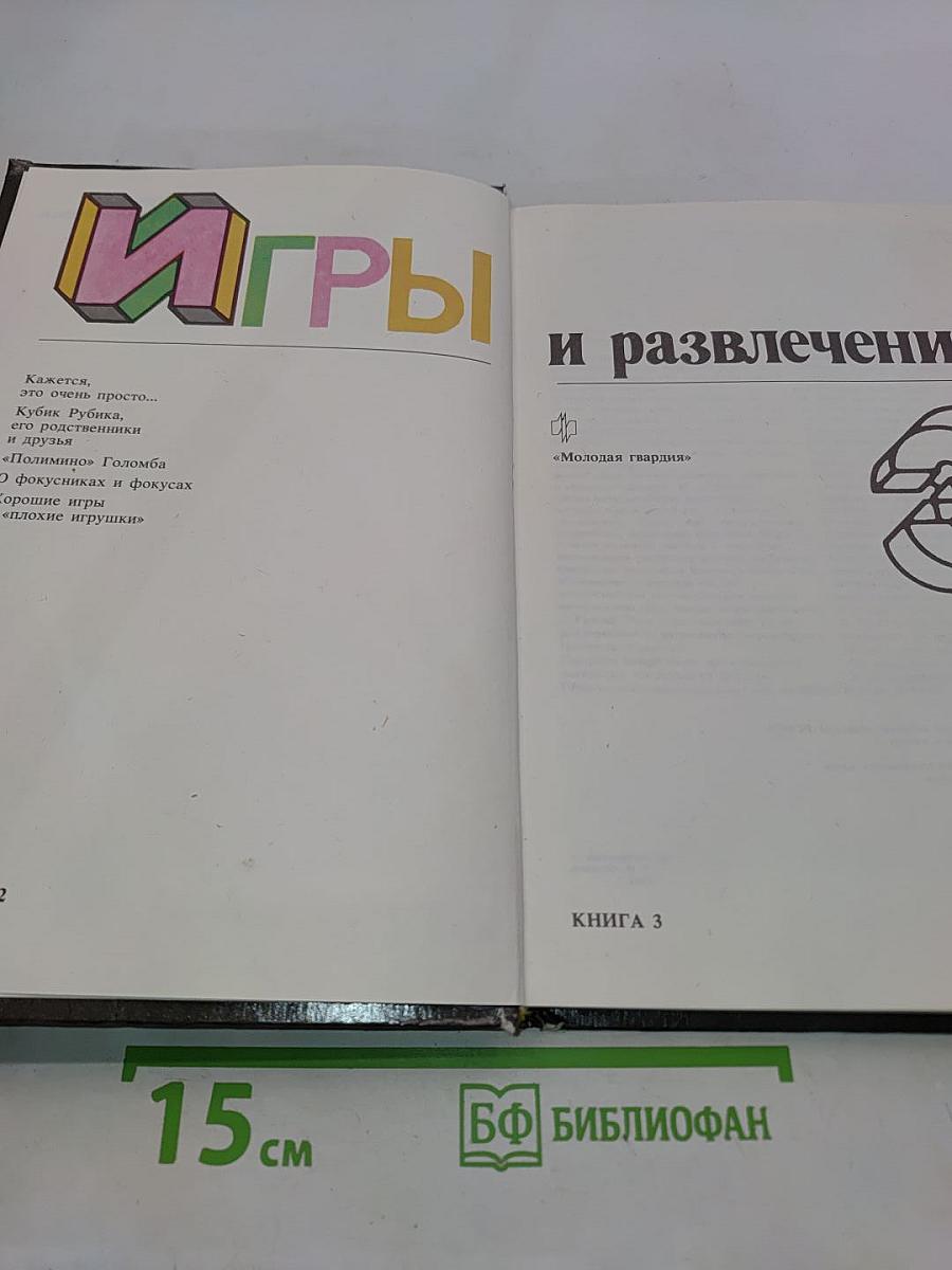 Игры и развлечения. Книга 3
