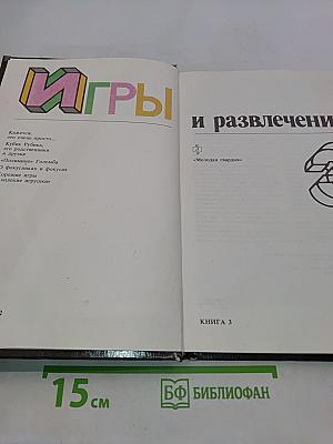 Игры и развлечения. Книга 3