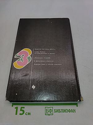 Игры и развлечения. Книга 3