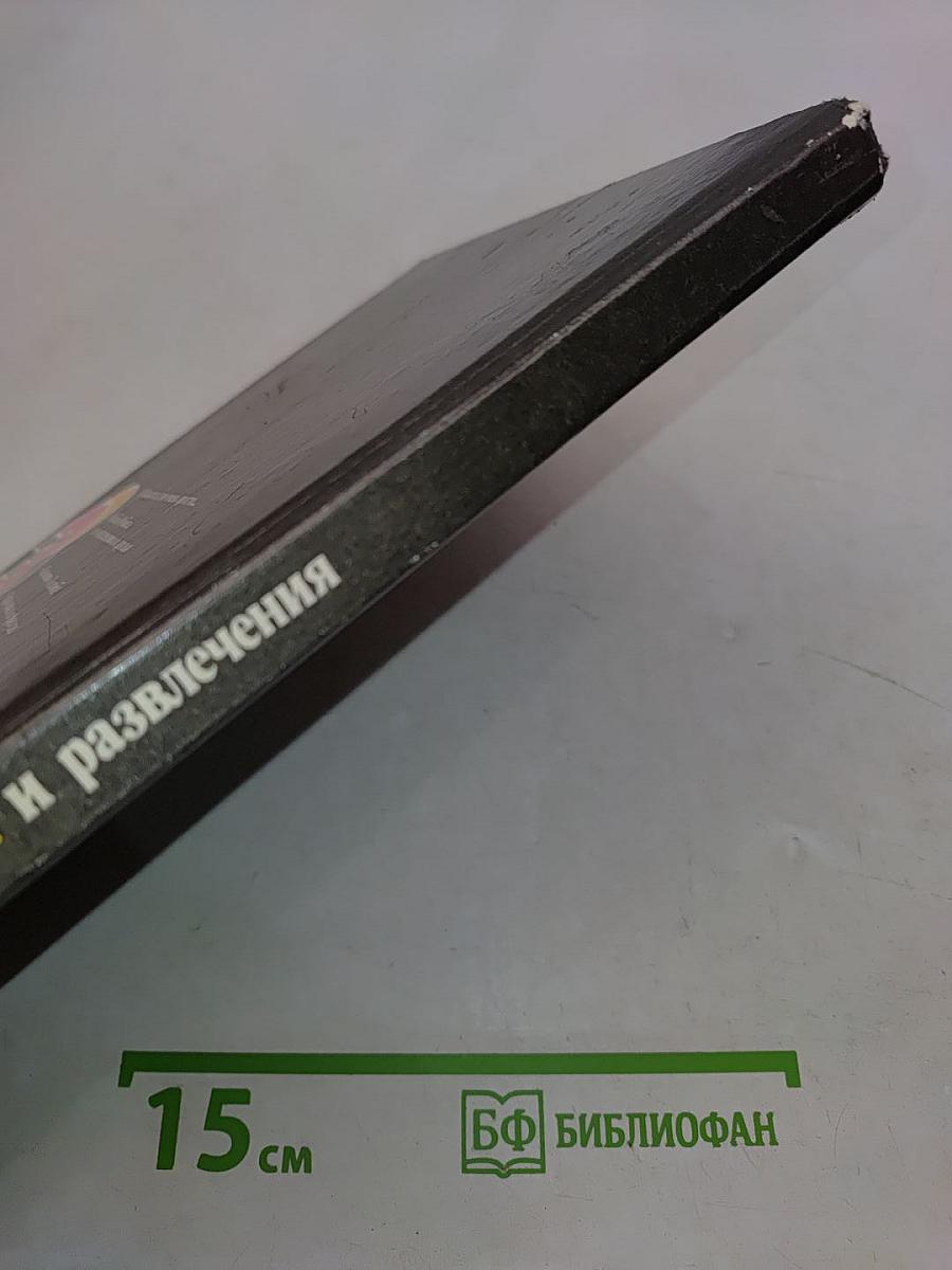 Игры и развлечения. Книга 3